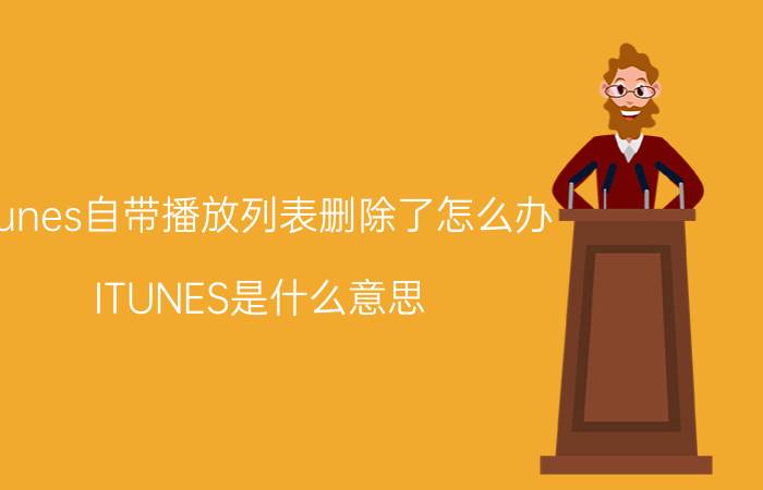 itunes自带播放列表删除了怎么办 ITUNES是什么意思？